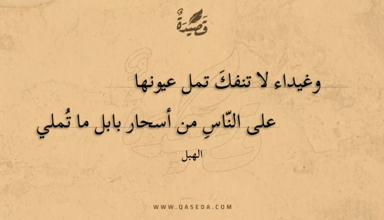 قصيدة وغيداء لا تنفك تمل عيونها