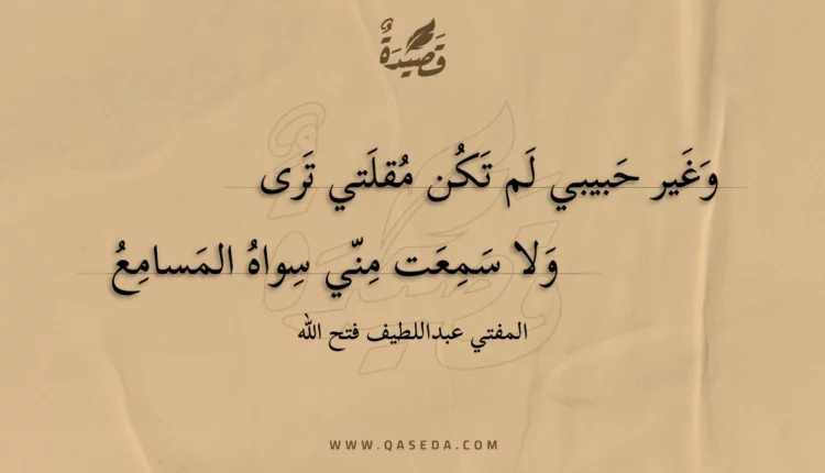 قصيدة وغير حبيبي لم تكن مقلتي ترى