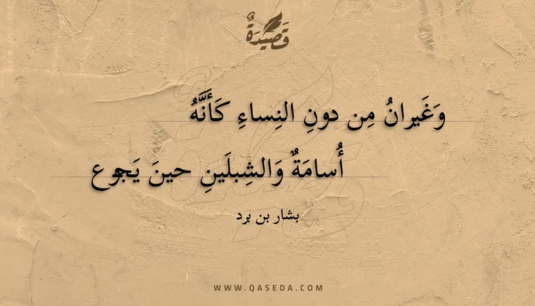 قصيدة وغيران من دون النساء كأنه