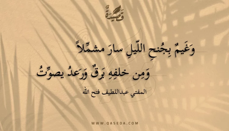 قصيدة وغيم بجنح الليل سار مشملا