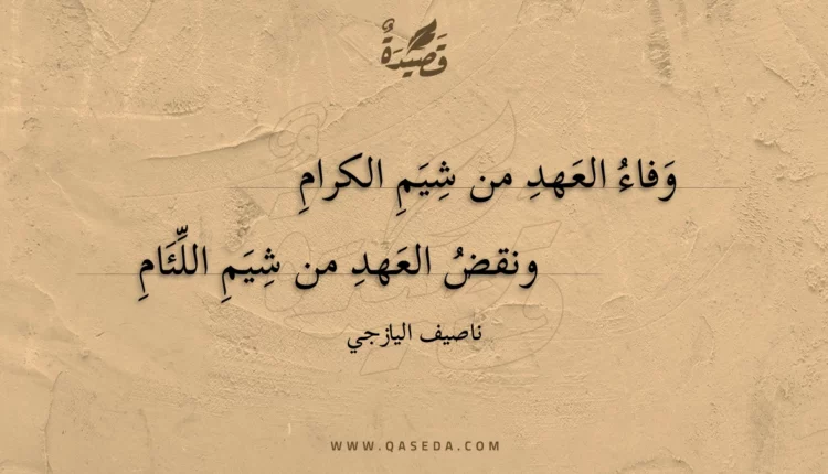 قصيدة وفاء العهد من شيم الكرام