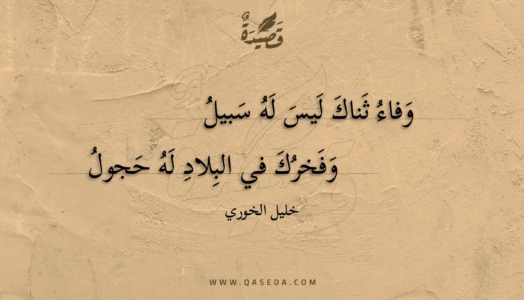 قصيدة وفاء ثناك ليس له سبيل