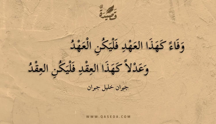 قصيدة وفاء كهذا العهد فليكن العهد