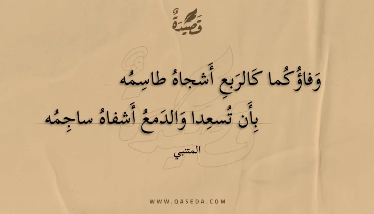 قصيدة وفاؤكما كالربع أشجاه طاسمه