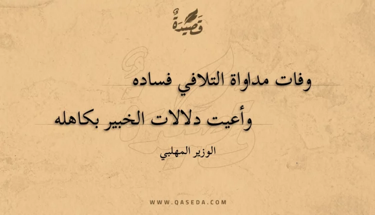 قصيدة وفات مداواة التلافي فساده