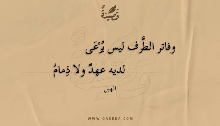 قصيدة وفاتر الطرف ليس يرعى