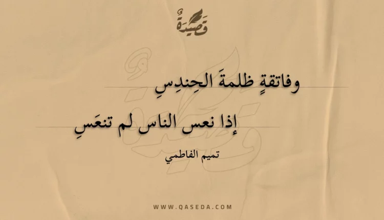 قصيدة وفاتقة ظلمة الحندس