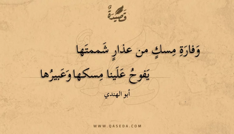 قصيدة وفارة مسك من عذار شممتها