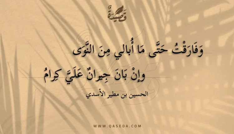 قصيدة وفارقت حتى ما أبالي من النوى