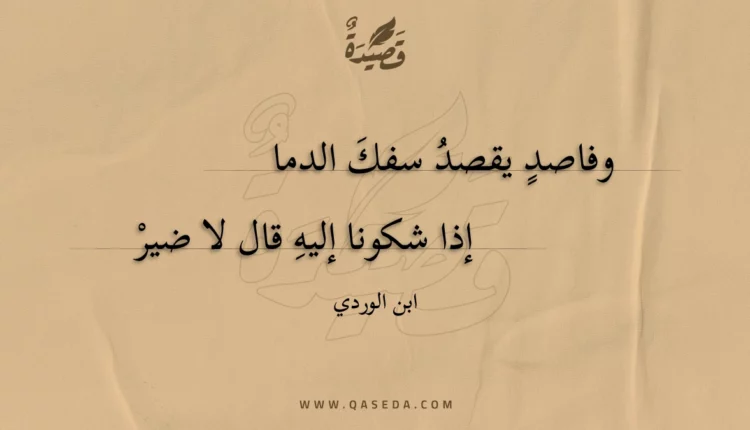 قصيدة وفاصد يقصد سفك الدما