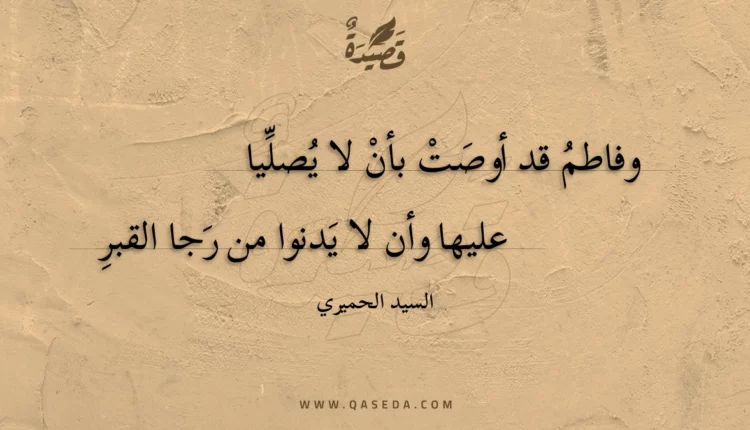 قصيدة وفاطم قد أوصت بأن لا يصليا