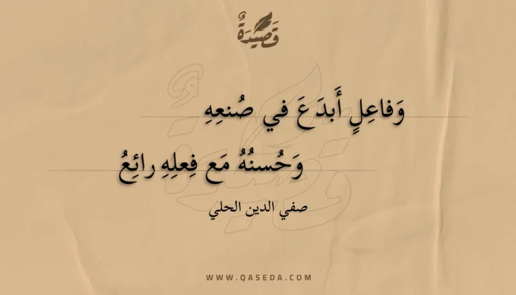 قصيدة وفاعل أبدع في صنعه