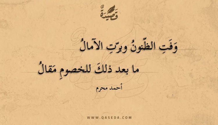 قصيدة وفت الظنون وبرت الآمال