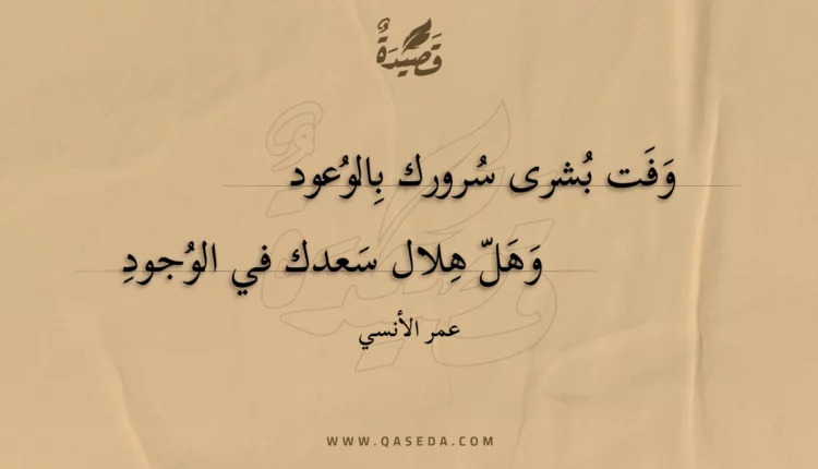 قصيدة وفت بشرى سرورك بالوعود
