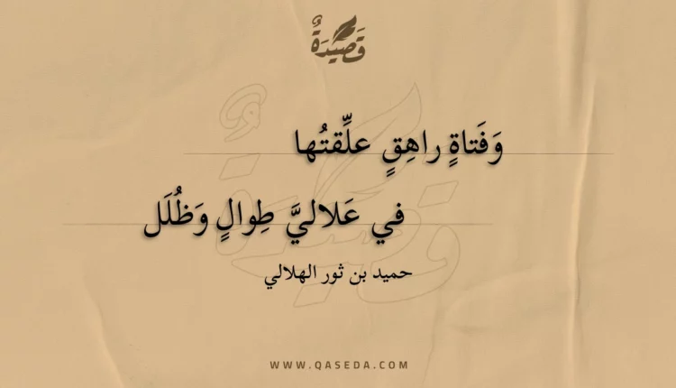 قصيدة وفتاة راهق علقتها