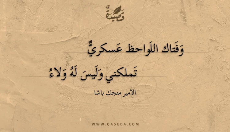 قصيدة وفتاك اللواحظ عسكري