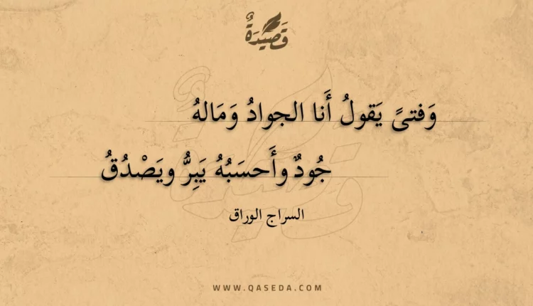 قصيدة وفتى يقول أنا الجواد وماله