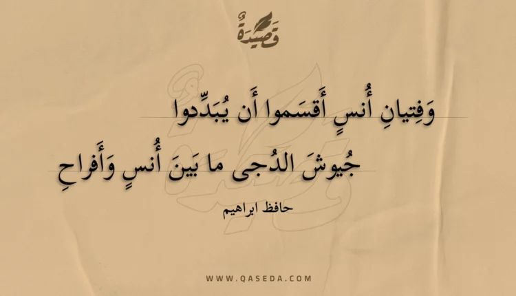 قصيدة وفتيان أنس أقسموا أن يبددوا