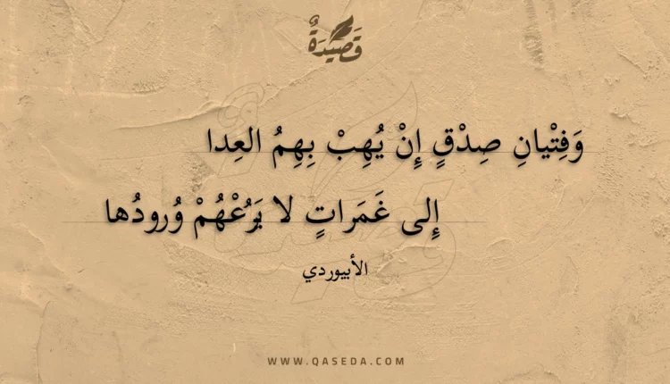 قصيدة وفتيان صدق إن يهب بهم العدا