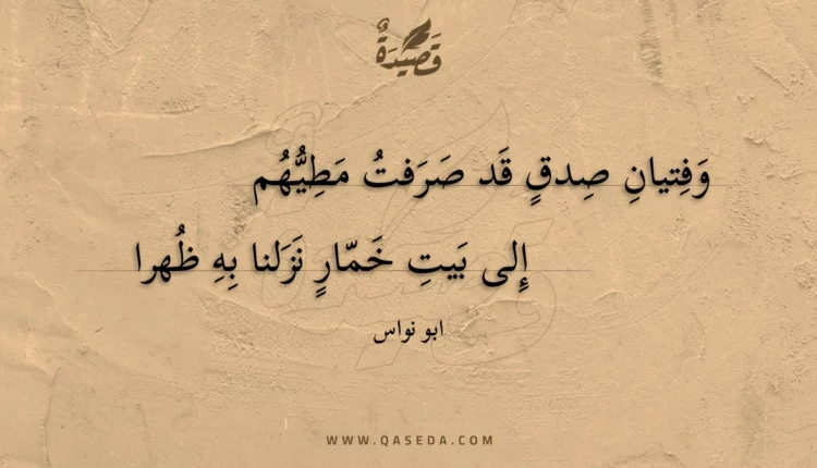 قصيدة وفتيان صدق قد صرفت مطيهم