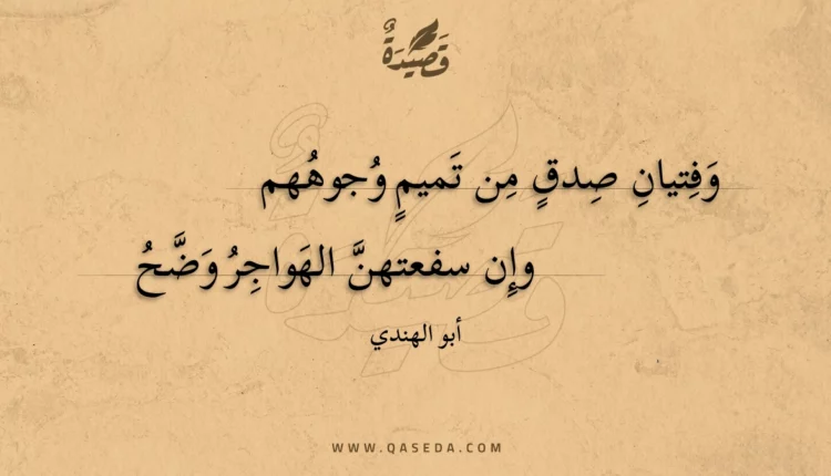 قصيدة وفتيان صدق من تميم وجوههم