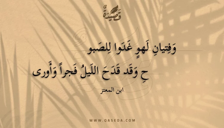 قصيدة وفتيان لهو غدوا للصبوح
