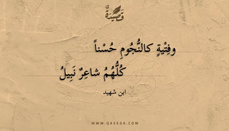 قصيدة وفتية كالنجوم حسنا