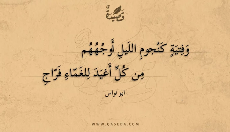 قصيدة وفتية كنجوم الليل أوجههم