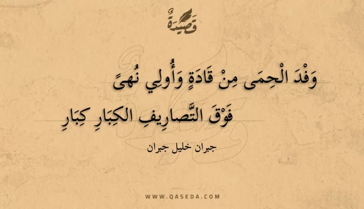 قصيدة وفد الحمى من قادة وأولي نهى
