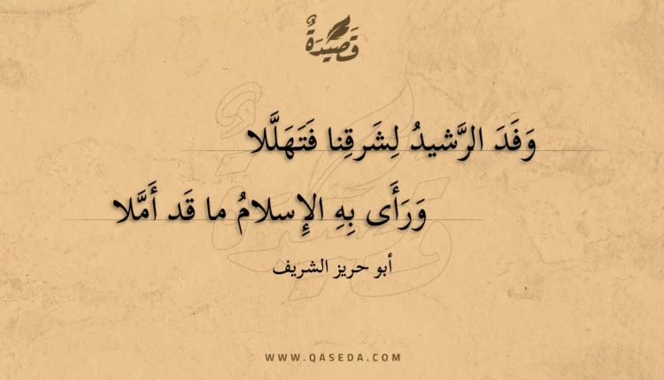 قصيدة وفد الرشيد لشرقنا فتهللا