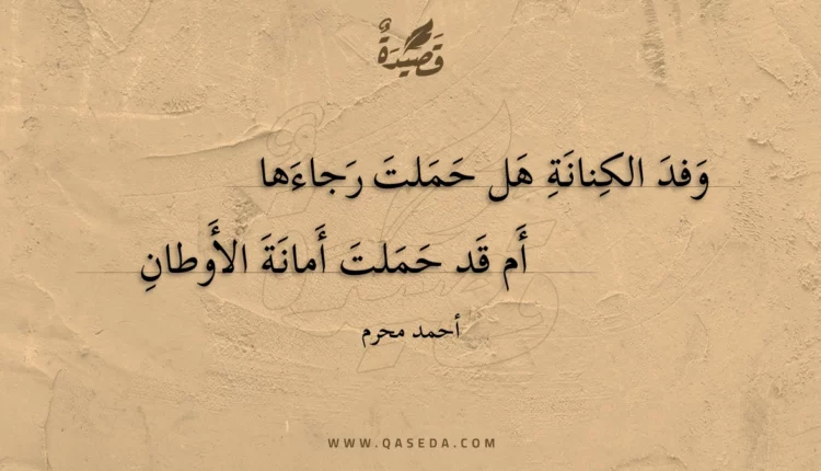 قصيدة وفد الكنانة هل حملت رجاءها