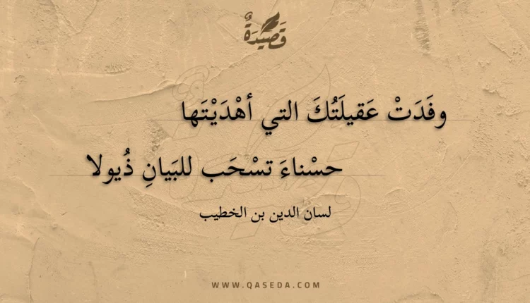 قصيدة وفدت عقيلتك التي أهديتها