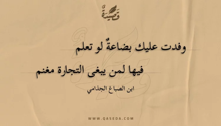 قصيدة وفدت عليك بضاعة لو تعلم