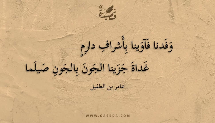 قصيدة وفدنا فآوينا بأشراف دارم