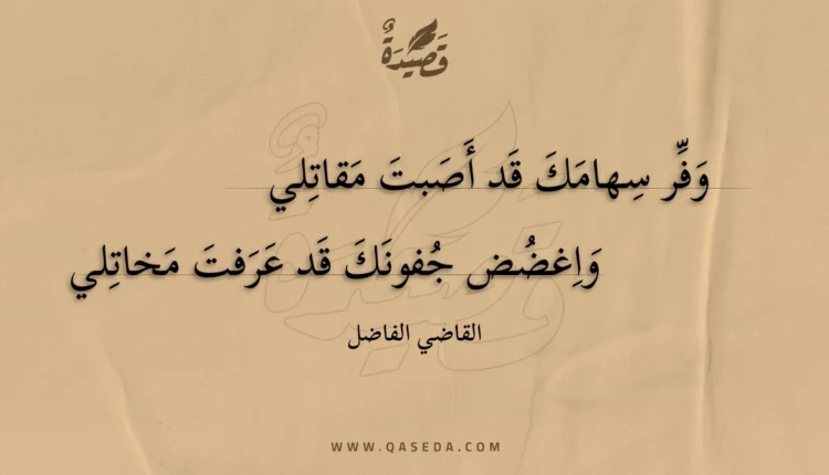 قصيدة وفر سهامك قد أصبت مقاتلي
