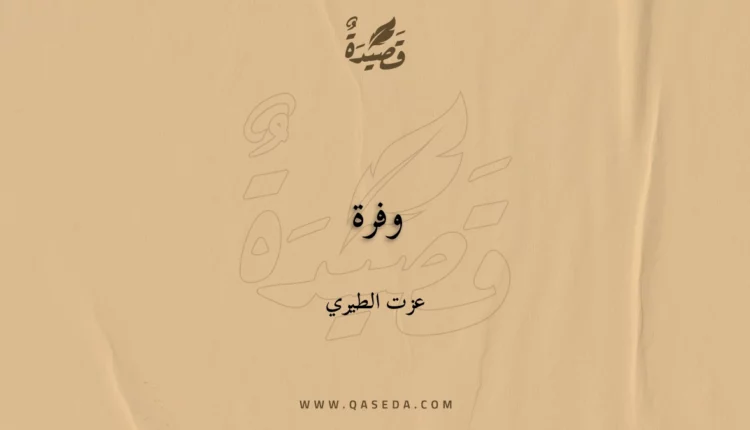 قصيدة وفرة