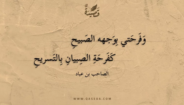 قصيدة وفرحتي بوجهه الصبيح