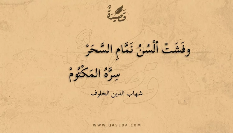 قصيدة وفشت ألسن نمام السحر