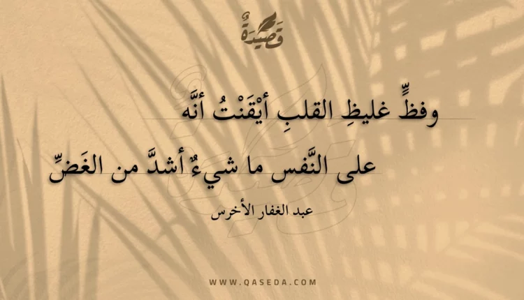 قصيدة وفظ غليظ القلب أيقنت أنه