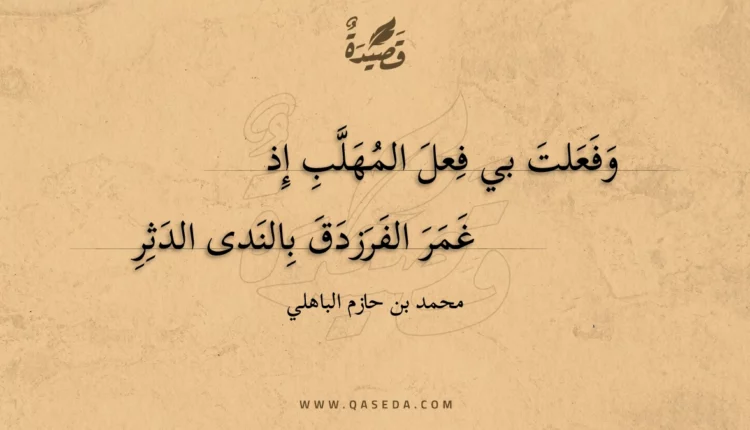 قصيدة وفعلت بي فعل المهلب إذ