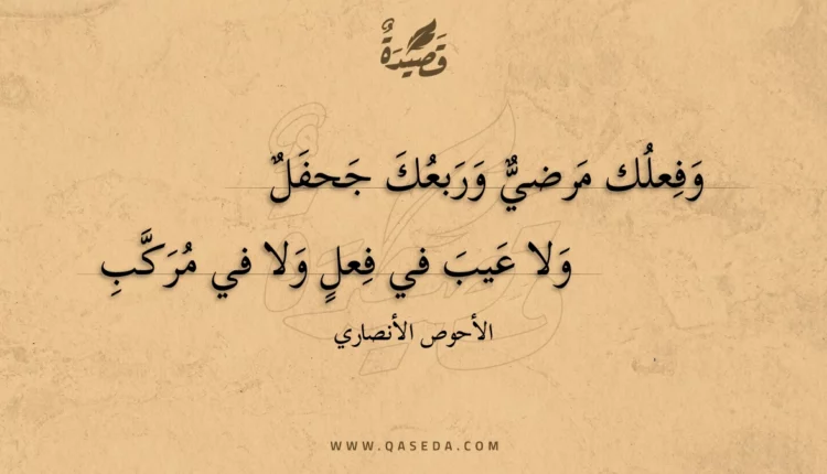 قصيدة وفعلك مرضي وربعك جحفل