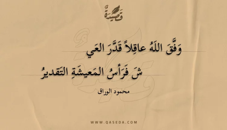 قصيدة وفق الله عاقلا قدر العيش