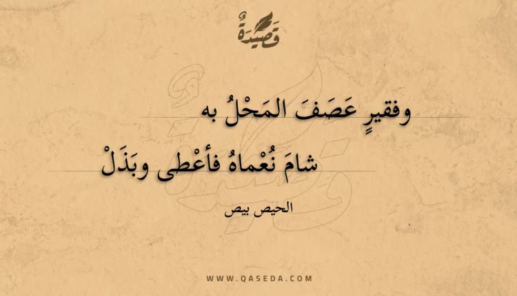 قصيدة وفقير عصف المحل به