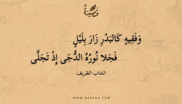 قصيدة وفقيه كالبدر زار بليل