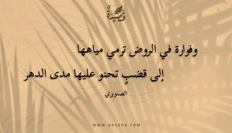 قصيدة وفوارة في الروض ترمي مياهها