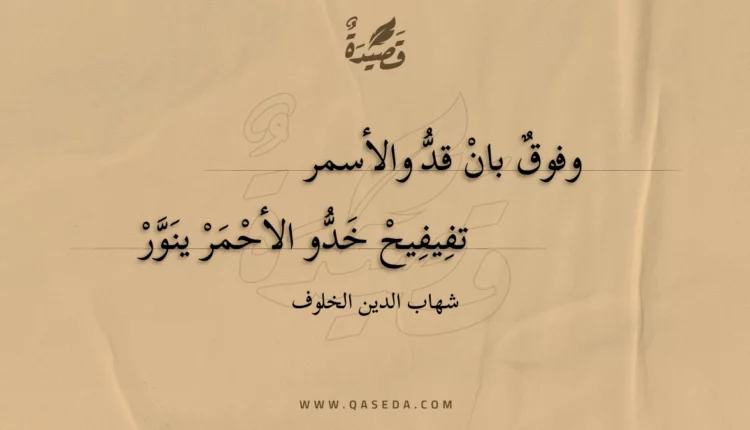 قصيدة وفوق بان قد والأسمر