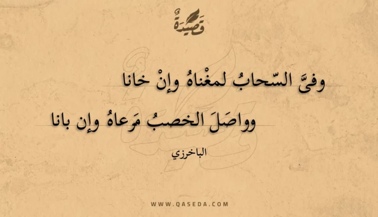 قصيدة وفى السحاب لمغناه وإن خانا