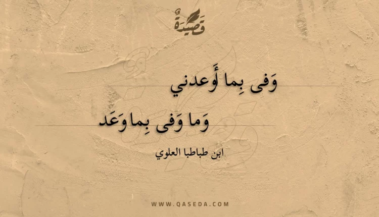 قصيدة وفى بما أوعدني