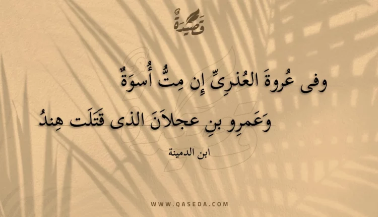 قصيدة وفى عروة العذرى إن مت أسوة