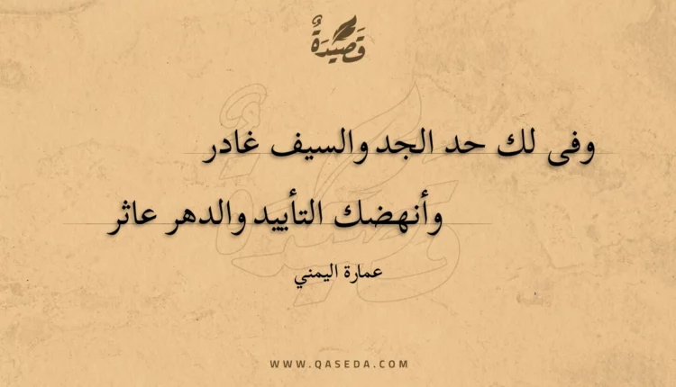 قصيدة وفى لك حد الجد والسيف غادر